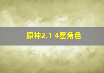 原神2.1 4星角色